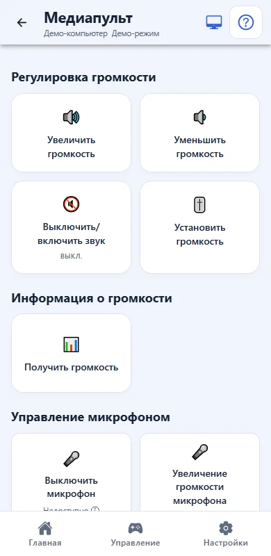Экран Omni Remote в деморежиме: Медиа и громкость ПК